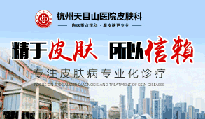 杭州天目山医院治疗青春痘：独特疗法解青春痘